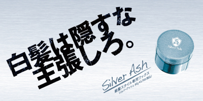 シルバーアッシュ　白髪は隠すな主張しろ